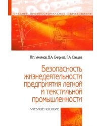 Безопасность жизнедеятельности предприятий легкой и текстильной промышленности