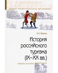 История российского туризма (IX-XX вв.). Учебное пособие