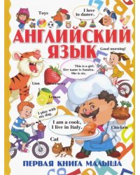 Английский язык. Первая книга малыша