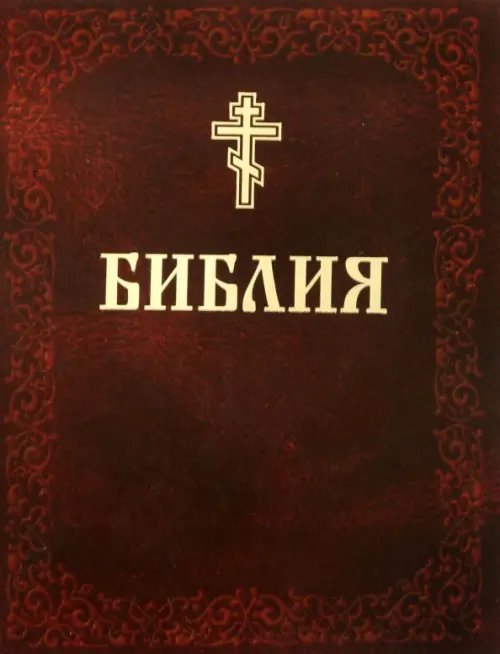 Библия. Книги Священного Писания Ветхого и Нового Завета