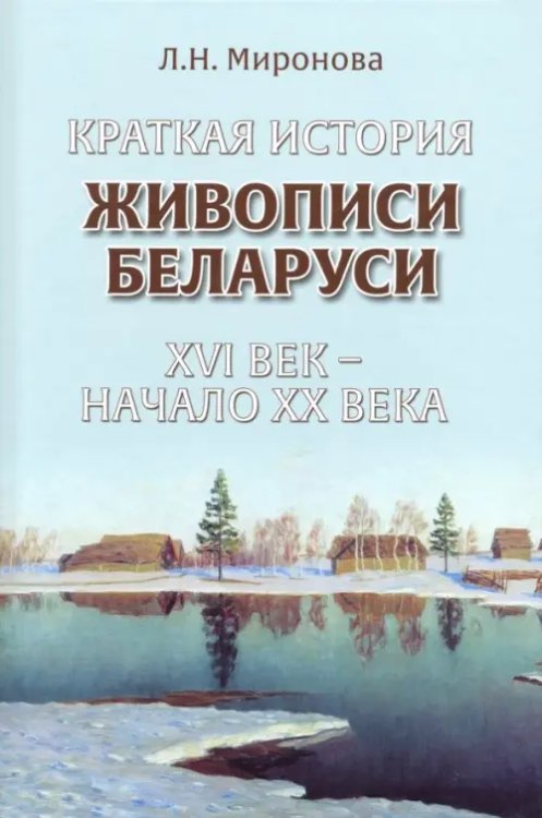 Краткая история живописи Беларуси ХVI век - начало ХХ века