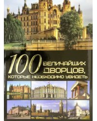 100 величайших дворцов, которые необходимо увидеть