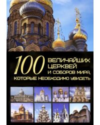 100 величайших церквей и соборов мира, которые необходимо увидеть