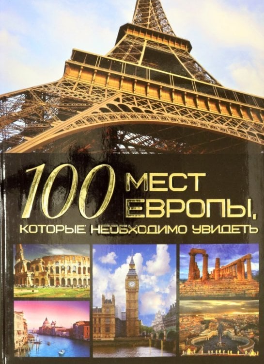 100 мест Европы, которые необходимо увидеть