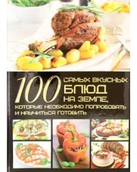 100 самых вкусных блюд на Земле