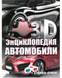 3D-энциклопедия. Автомобили