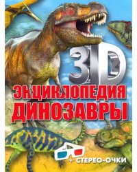 3D-энциклопедия. Динозавры