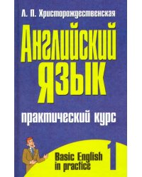 Английский язык. Практический курс. В 2-х частях. Часть 1