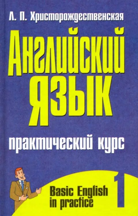 Английский язык. Практический курс. В 2-х частях. Часть 1