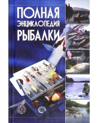Полная энциклопедия рыбалки