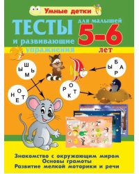 Тесты и развивающие упражнения для малышей 5-6 лет. Основы грамоты