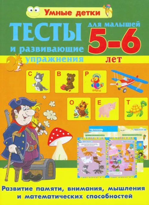 Тесты и развивающие упражнения для малышей 5-6 лет. Развитие памяти, внимания, мышления