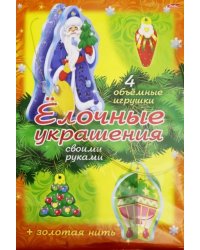 Новый Год. &quot;Елочные украшения. Набор №3&quot;