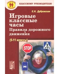 Игровые классные часы, беседы. Правила дорожного движения (5-9 классы)