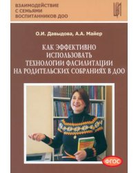 Как эффективно использовать технологии фасилитации на родительских собраниях в ДОО. Уч.-мет. п. ФГОС