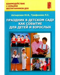 Праздник в детском саду как событие для детей и взрослых. Учебно-методическое пособие