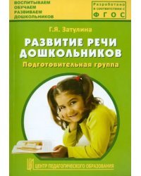 Развитие речи дошкольников. Подготовительная группа. Методическое пособие. ФГОС