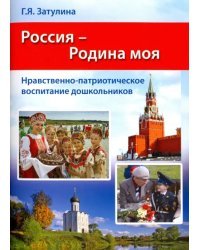 Россия - Родина моя. Нравственно-патриотическое воспитание дошкольников. Методические рекомендации