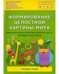 Формирование целостной картины мира. Познавательно-информационная часть, игровые технологии. ФГОС