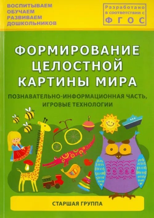 Формирование целостной картины мира. Познавательно-информационная часть, игровые технологии. ФГОС