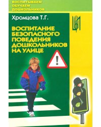 Воспитание безопасного поведения дошкольников на улице. Учебное пособие