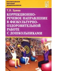 Коррекционно-речевое направление в физкультурно-оздоровительной работе с дошкольниками