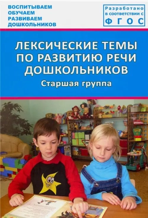 Лексические темы по развитию речи дошкольников. Старшая группа. Методическое пособие. ФГОС