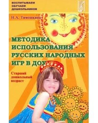 Методика использования русских народных игр в ДОУ. Старший дошкольный возраст