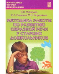 Методика работы по развитию образной речи у старших дошкольников. Часть 1