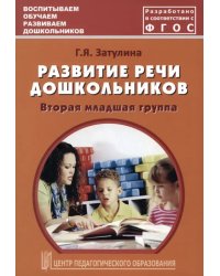 Развитие речи дошкольников. Вторая младшая группа. Методическое пособие. ФГОС