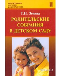 Родительские собрания в детском саду. Учебно-методическое пособие. Выпуск 2