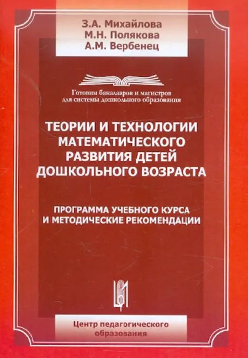 Теории и технологии математического развития детей дошкольного возраста. Программа учебного курса