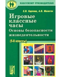 Игровые классные часы. Основы безопасности жизнедеятельности. Учебное пособие