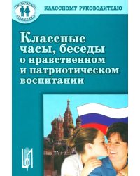 Классные часы, беседы о нравственном и патриотическом воспитании. Учебное пособие