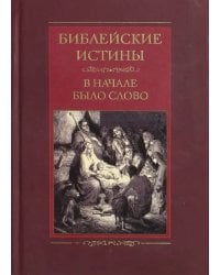 Библейские истины. В начале было Слово