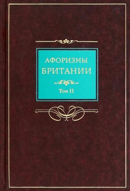 Афоризмы Британии. В 2-х томах. Том 2