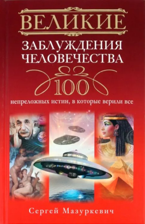 Великие заблуждения человечества. 100 непреложенных истин, в которые верили все