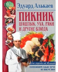 Пикник. Шашлык, уха, раки и другие блюда