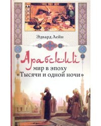 Арабский мир в эпоху &quot;Тысячи и одной ночи&quot;