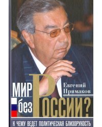 Мир без России? К чему ведет политическая близорукость