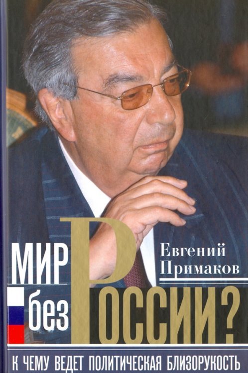 Мир без России? К чему ведет политическая близорукость