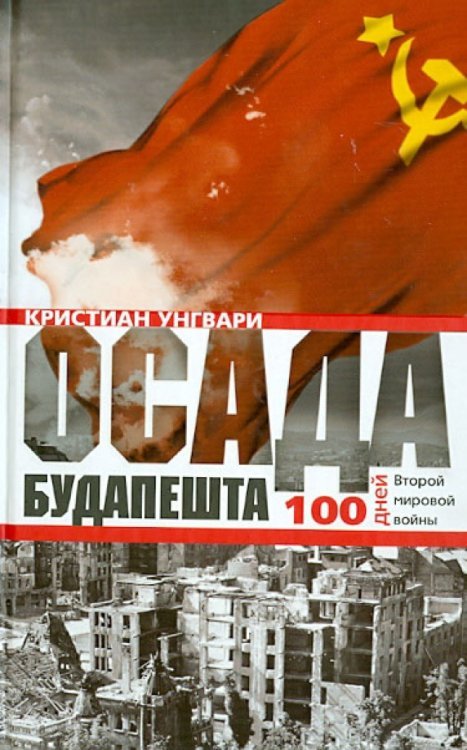 Осада Будапешта. 100 дней Второй мировой войны