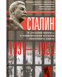 Сталин и &quot;русский вопрос&quot; в политической истории Советского Союза 1931-1953 гг.