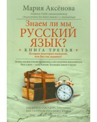 Знаем ли мы русский язык? История некоторых названий, или Вот так сказанул! Книга 3