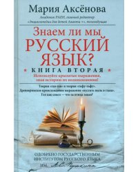 Знаем ли мы русский язык? Книга вторая