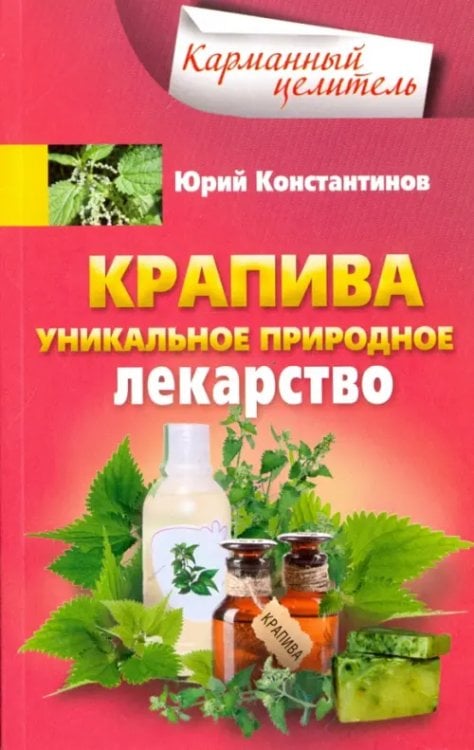 Крапива. Уникальное природное лекарство