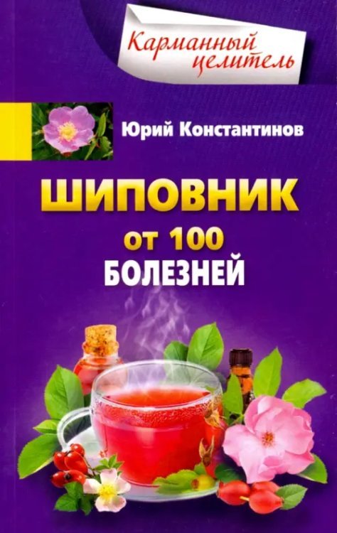 Шиповник. От 100 болезней