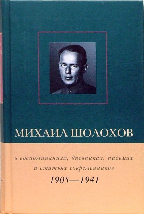 Михаил Шолохов в воспоминаниях, дневниках, письмах и статьях современников. Книга 1. 1905 - 1941 гг