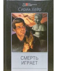 Смерть играет