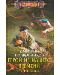 Герой не нашего времени. Эпизод 1